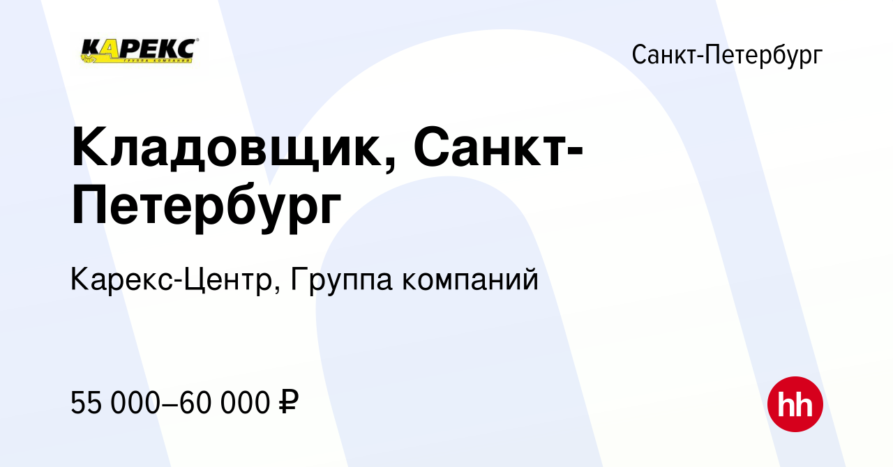 Вакансия Кладовщик, Санкт-Петербург в Санкт-Петербурге, работа в компании  Карекс-Центр, Группа компаний (вакансия в архиве c 29 декабря 2023)