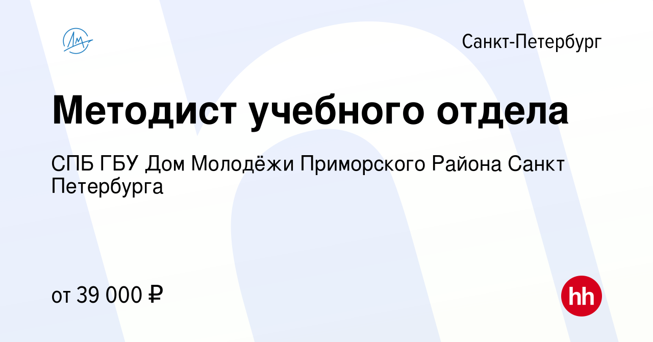 Вакансия Методист учебного отдела в Санкт-Петербурге, работа в компании СПБ  ГБУ Дом Молодёжи Приморского Района Санкт Петербурга (вакансия в архиве c  17 января 2024)