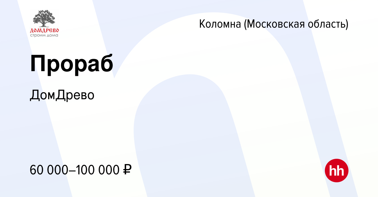 Вакансия Прораб в Коломне, работа в компании ДомДрево (вакансия в архиве c  17 января 2024)