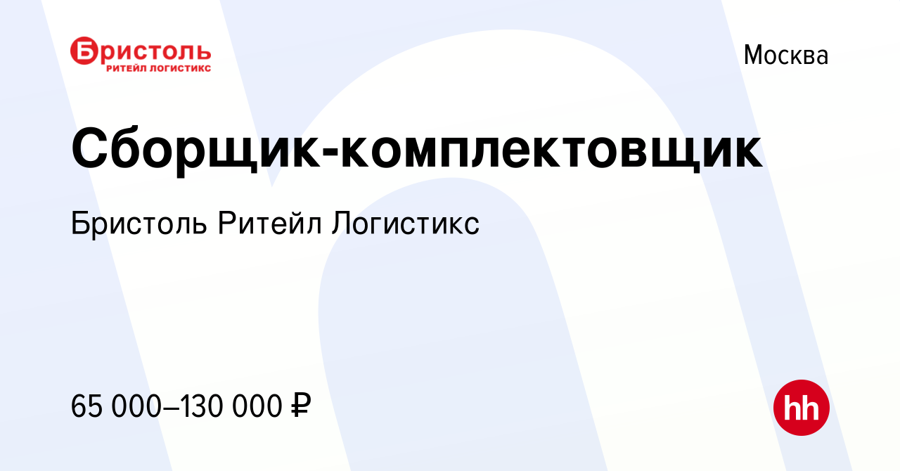 Вакансия Сборщик-комплектовщик в Москве, работа в компании Бристоль Ритейл  Логистикс (вакансия в архиве c 17 января 2024)