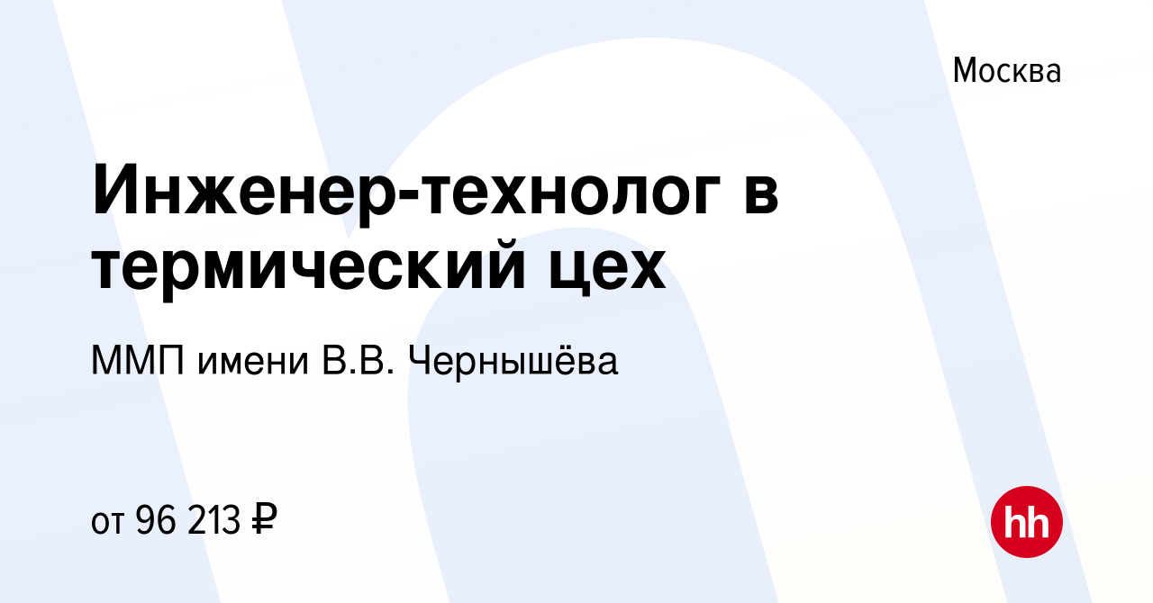 Вакансия Инженер-технолог в термический цех в Москве, работа в компании ММП  имени В.В. Чернышёва