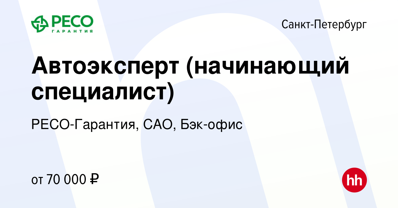 Вакансия Автоэксперт (начинающий специалист) в Санкт-Петербурге, работа в  компании РЕСО-Гарантия, САО, Бэк-офис