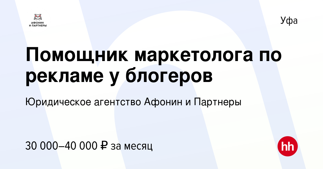 Вакансия Помощник маркетолога по рекламе у блогеров в Уфе, работа в  компании Юридическое агентство Афонин и Партнеры (вакансия в архиве c 11  февраля 2024)