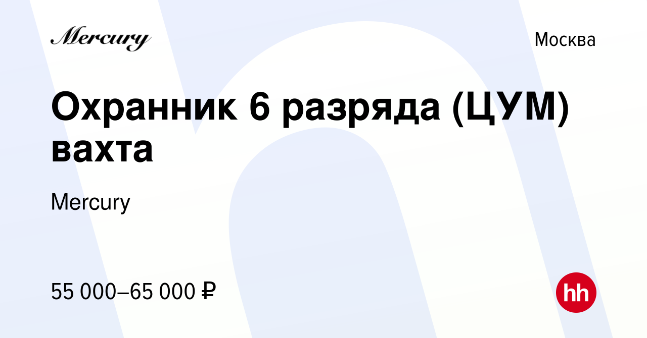 Вакансия Охранник 6 разряда (ЦУМ) вахта в Москве, работа в компании Mercury  (вакансия в архиве c 17 марта 2024)