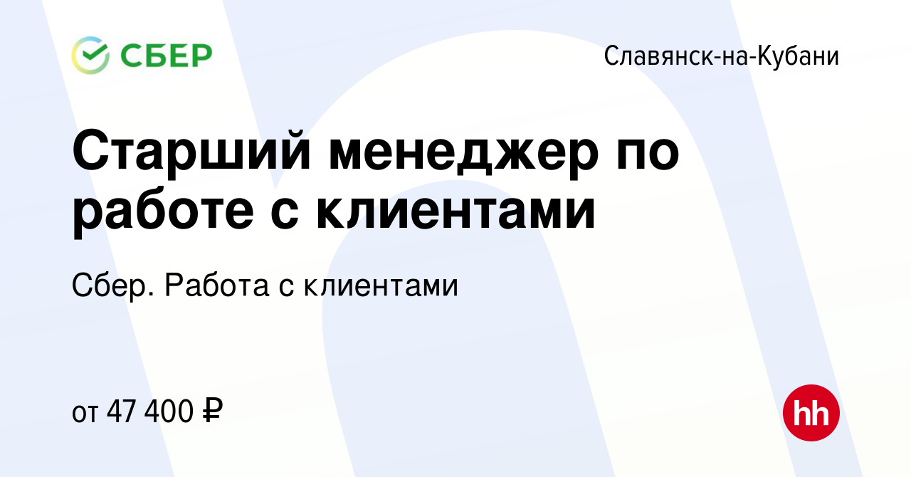 Вакансия Старший менеджер по работе с клиентами в Славянске-на-Кубани,  работа в компании Сбер. Работа с клиентами (вакансия в архиве c 25 декабря  2023)