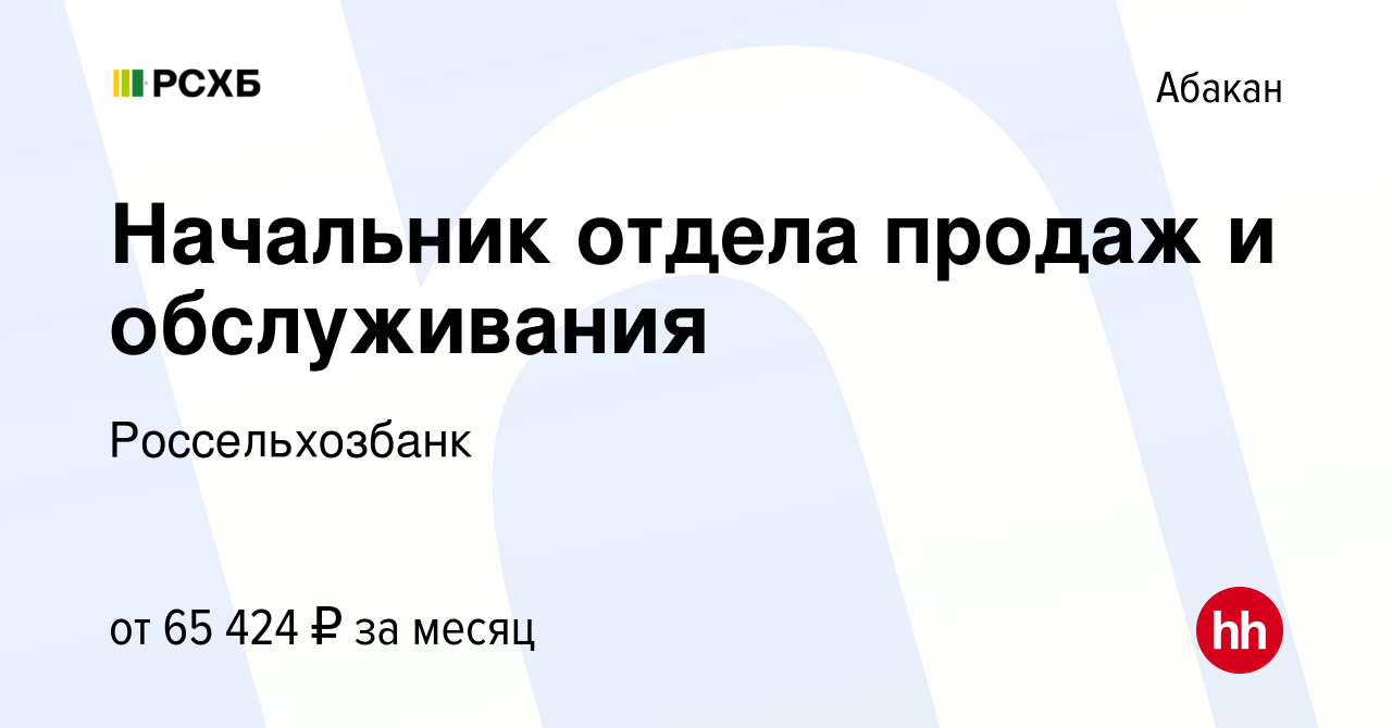 Вакансия Начальник отдела продаж и обслуживания в Абакане, работа в  компании Россельхозбанк (вакансия в архиве c 26 января 2024)