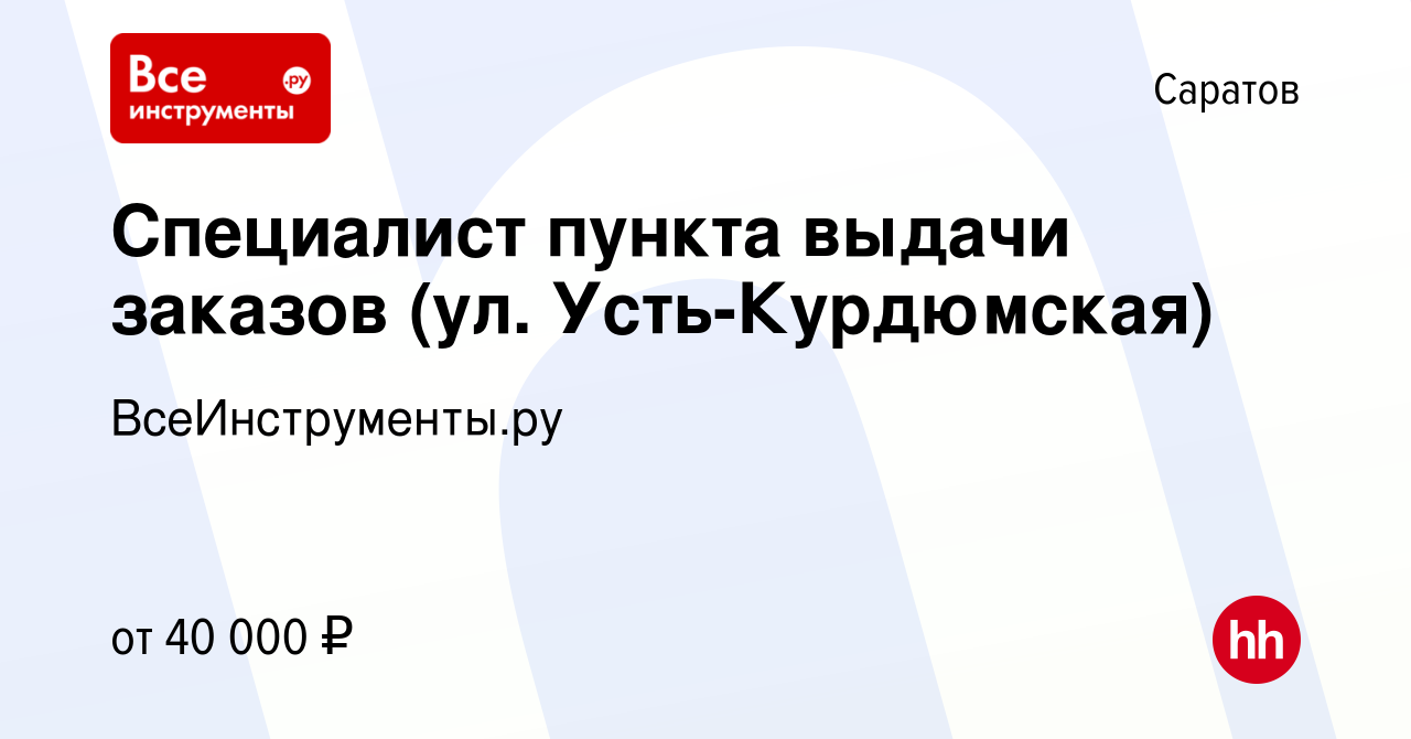 Вакансия Специалист пункта выдачи заказов (ул. Усть-Курдюмская) в Саратове,  работа в компании ВсеИнструменты.ру (вакансия в архиве c 12 февраля 2024)