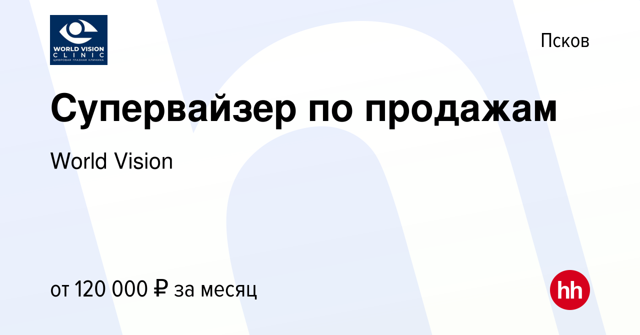 Вакансия Супервайзер по продажам в Пскове, работа в компании World Vision  (вакансия в архиве c 17 января 2024)