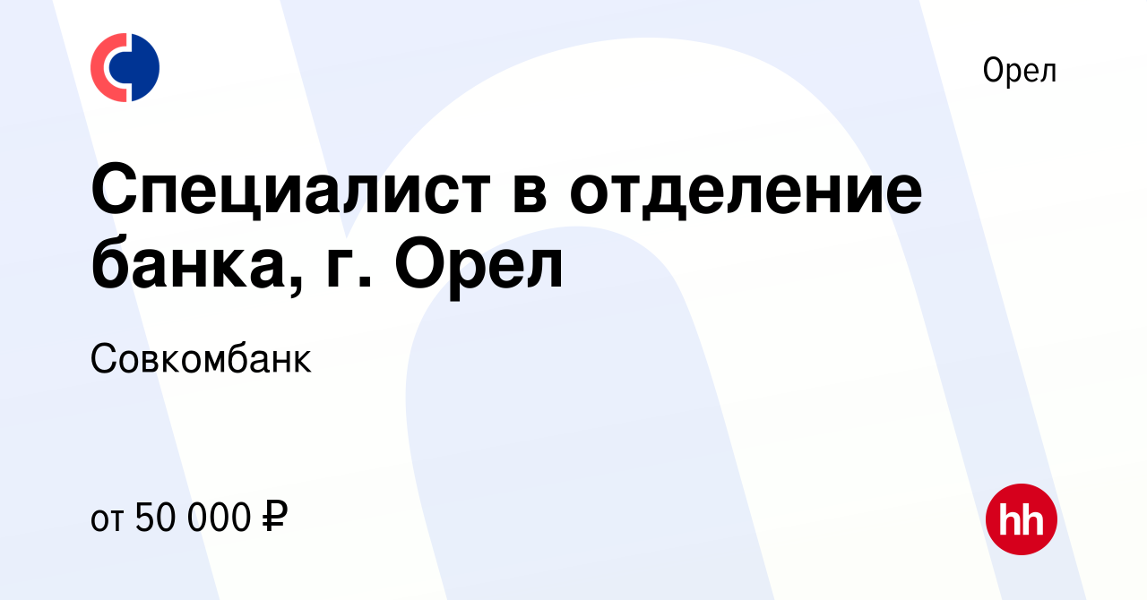 Вакансия Специалист в отделение банка, г. Орел в Орле, работа в компании  Совкомбанк (вакансия в архиве c 9 января 2024)