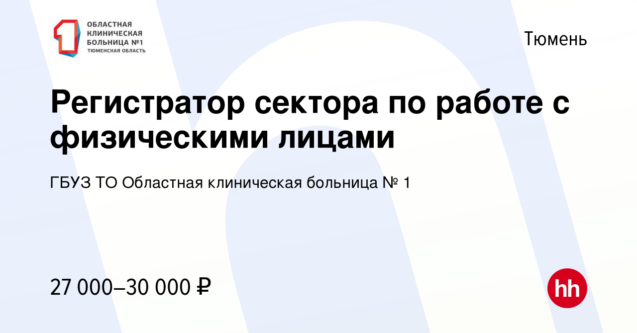 Вакансия Регистратор сектора по работе с физическими лицами в Тюмени, работа  в компании ГБУЗ ТО Областная клиническая больница № 1 (вакансия в архиве c  14 января 2024)