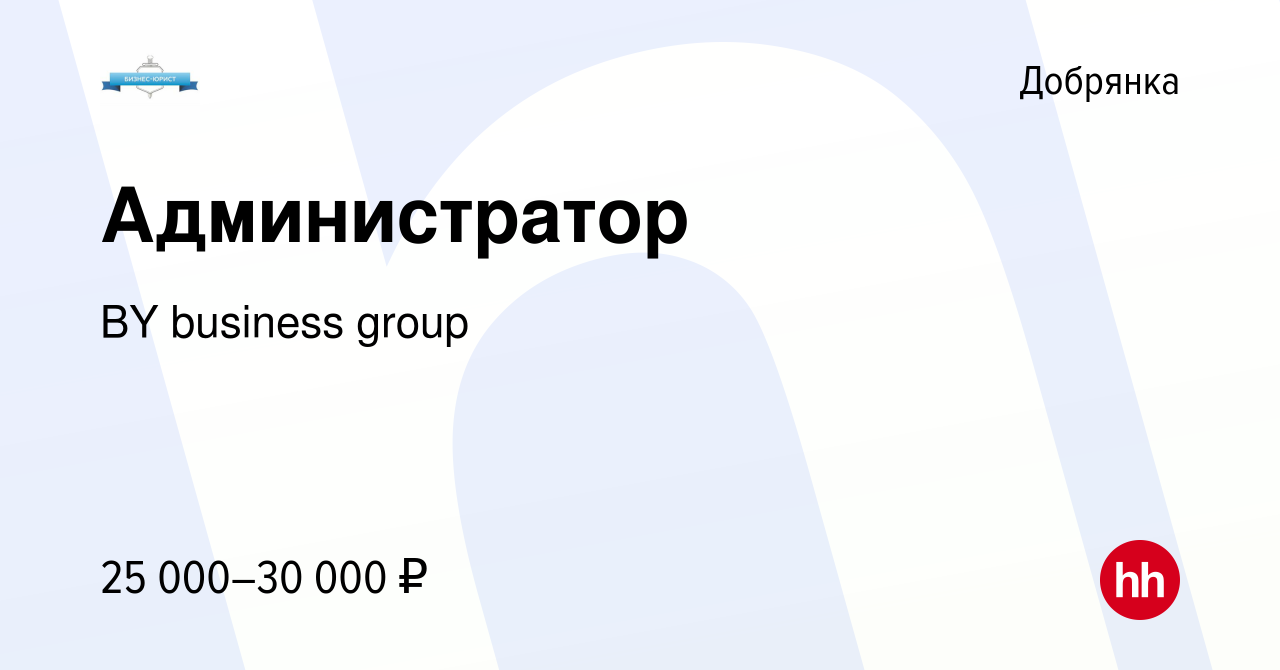 Вакансия Администратор в Добрянке, работа в компании BY business group