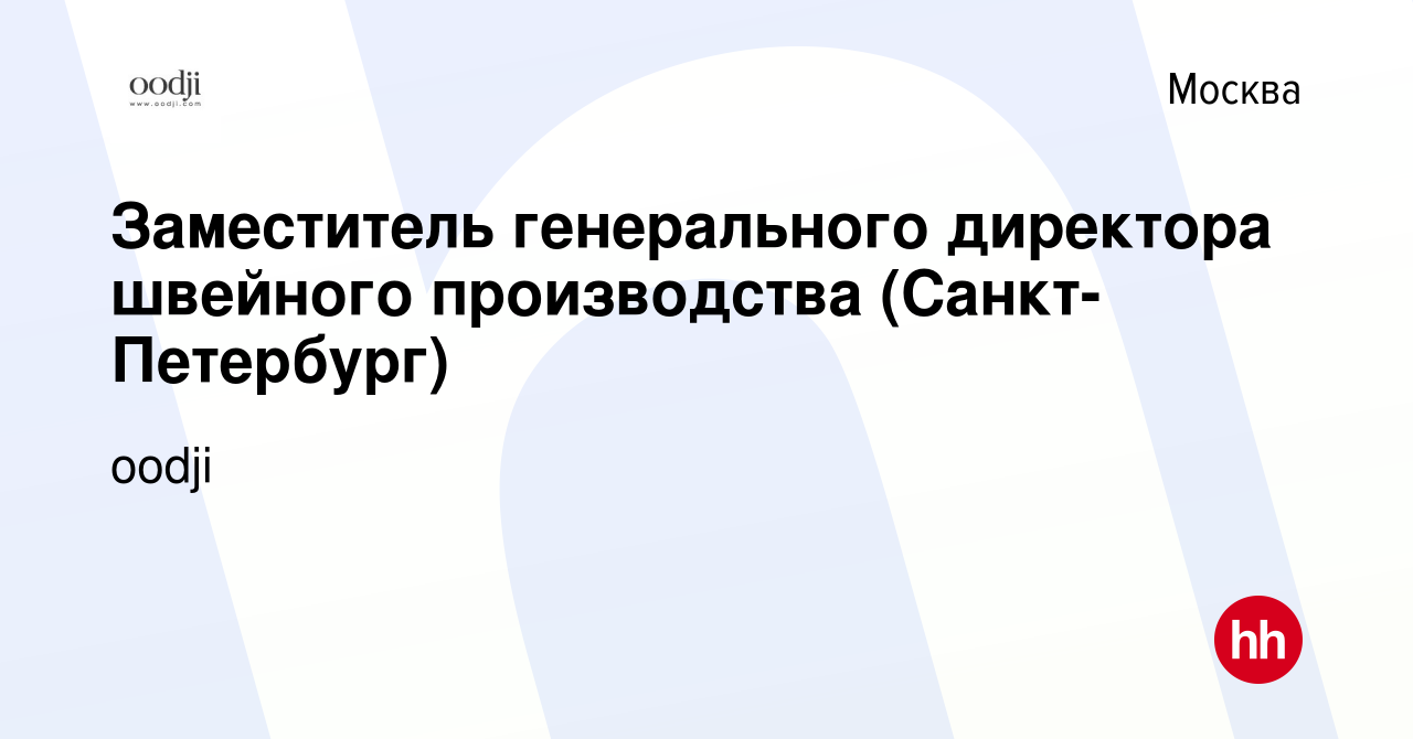 Вакансия Заместитель генерального директора швейного производства  (Санкт-Петербург) в Москве, работа в компании oodji (вакансия в архиве c 6  апреля 2024)