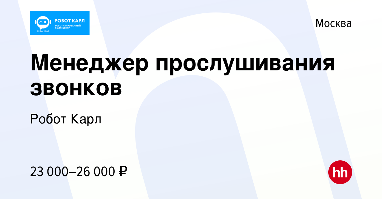 Вакансия Менеджер прослушивания звонков (удаленная работа ) в Москве,  работа в компании Робот Карл