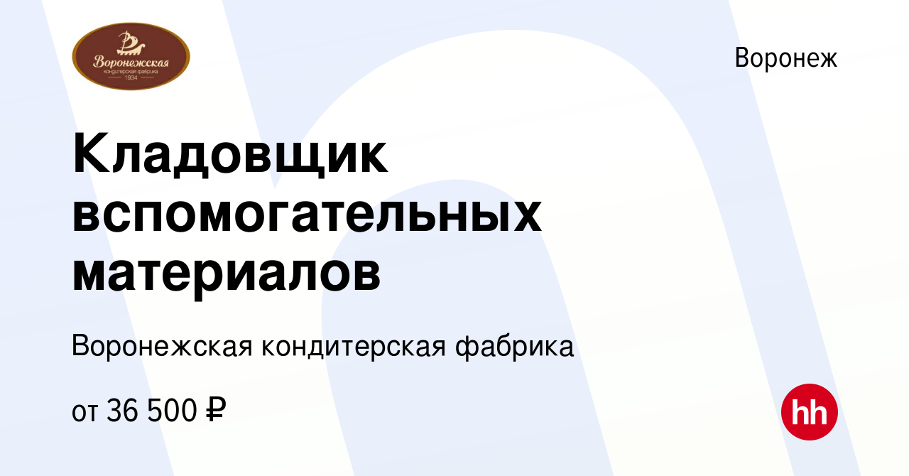 Вакансия Кладовщик вспомогательных материалов в Воронеже, работа в компании  Воронежская кондитерская фабрика