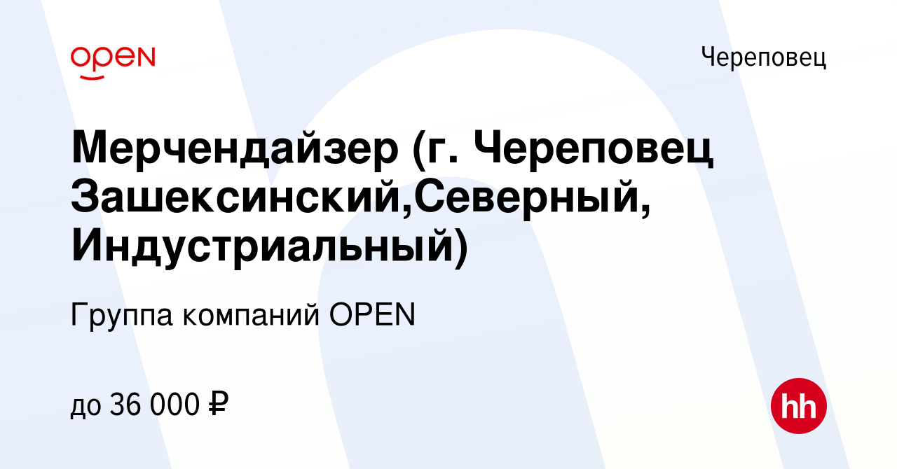 Вакансия Мерчендайзер (г. Череповец Зашексинский,Северный, Индустриальный)  в Череповце, работа в компании Группа компаний OPEN (вакансия в архиве c 17  января 2024)