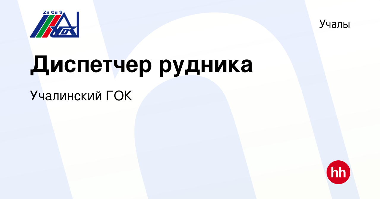 Вакансия Диспетчер рудника в Учалах, работа в компании Учалинский ГОК  (вакансия в архиве c 17 января 2024)