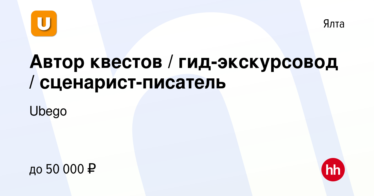 Вакансия Автор квестов / гид-экскурсовод / сценарист-писатель в Ялте, работа  в компании Ubego (вакансия в архиве c 17 января 2024)