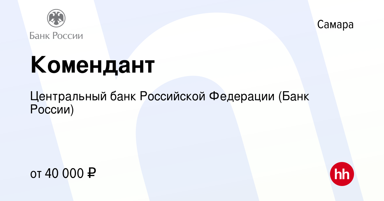 Вакансия Комендант в Самаре, работа в компании Центральный банк Российской  Федерации (вакансия в архиве c 17 января 2024)