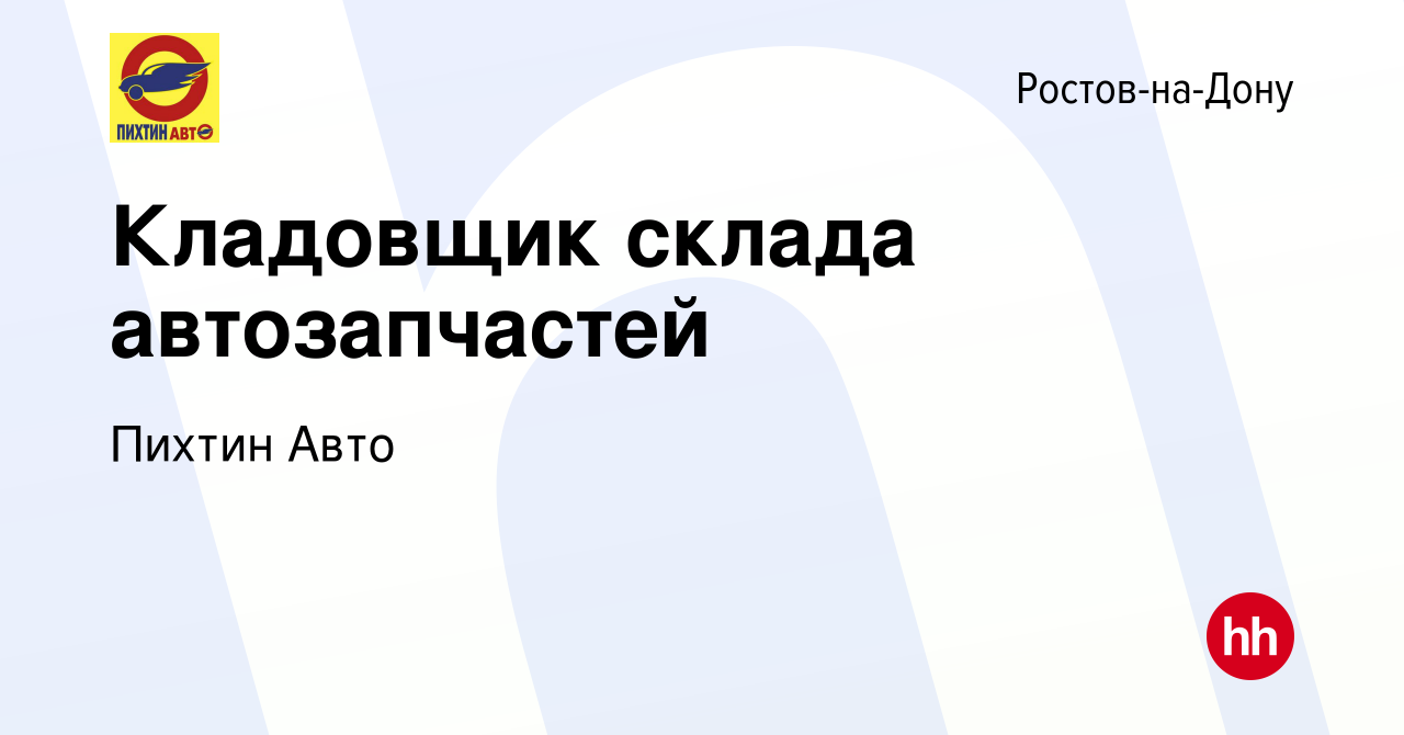 Вакансия Кладовщик склада автозапчастей в Ростове-на-Дону, работа в  компании Пихтин Авто (вакансия в архиве c 17 января 2024)