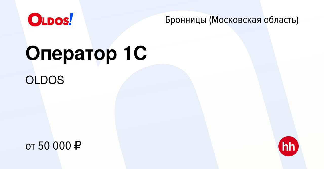 Вакансия Оператор 1С в Бронницах, работа в компании OLDOS (вакансия в  архиве c 18 февраля 2024)