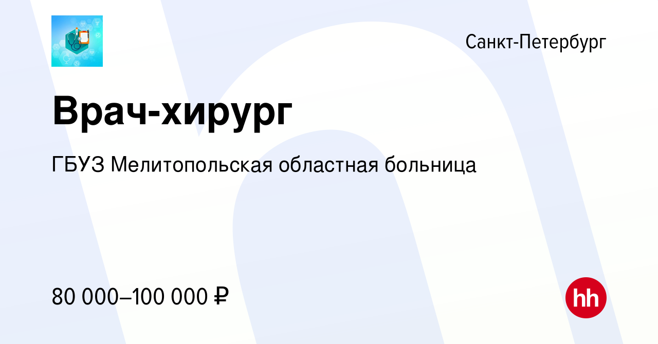 Вакансия Врач-хирург в Санкт-Петербурге, работа в компании ГБУЗ  Мелитопольская областная больница (вакансия в архиве c 16 февраля 2024)