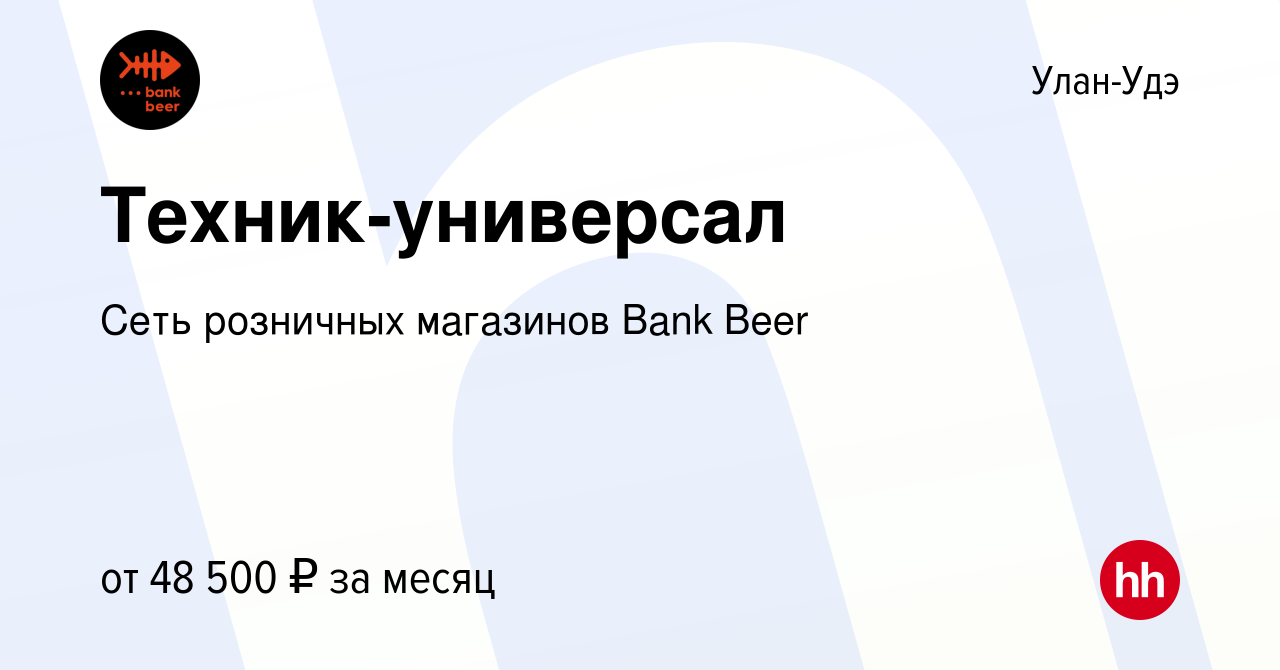 Вакансия Техник-универсал в Улан-Удэ, работа в компании Сеть розничных  магазинов Bank Beer (вакансия в архиве c 8 февраля 2024)