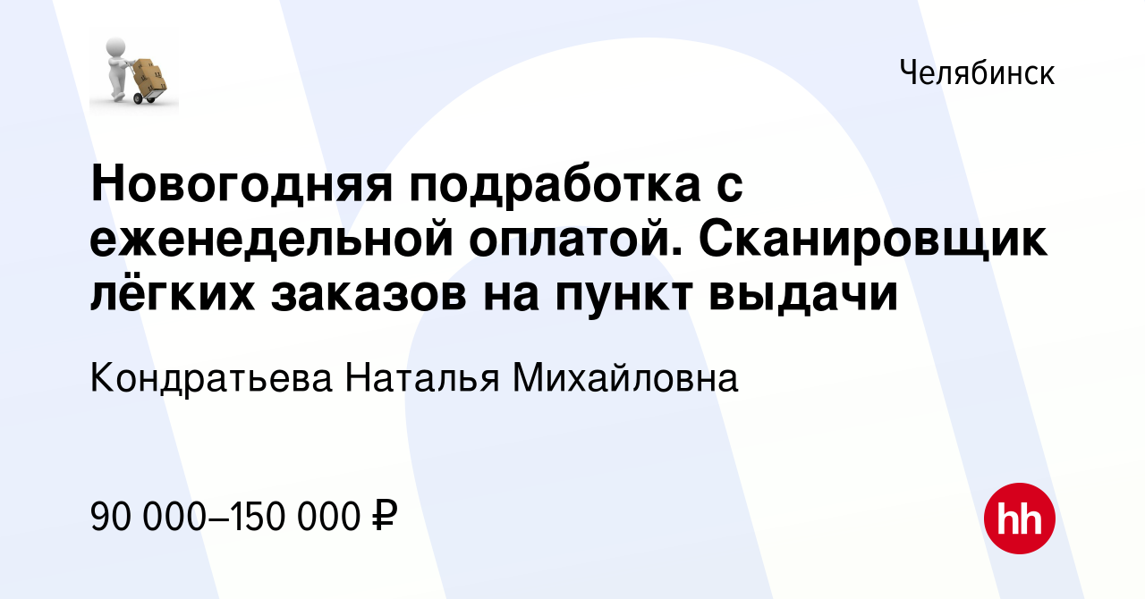 Вакансия Новогодняя подработка с еженедельной оплатой. Сканировщик лёгких  заказов на пункт выдачи в Челябинске, работа в компании Кондратьева Наталья  Михайловна (вакансия в архиве c 17 января 2024)