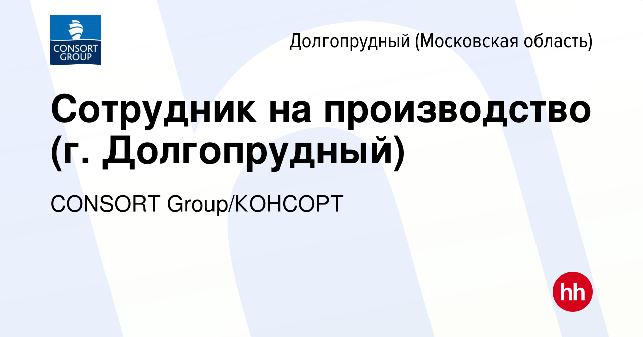 Вакансия Сотрудник на производство (г. Долгопрудный) в Долгопрудном, работа  в компании CONSORT Group/КОНСОРТ (вакансия в архиве c 15 февраля 2024)