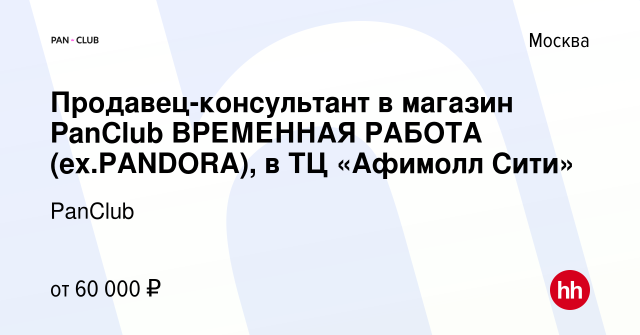 Вакансия Продавец-консультант в магазин PanClub ВРЕМЕННАЯ РАБОТА  (ex.PANDORA), в ТЦ «Афимолл Сити» в Москве, работа в компании PanClub  (вакансия в архиве c 28 декабря 2023)