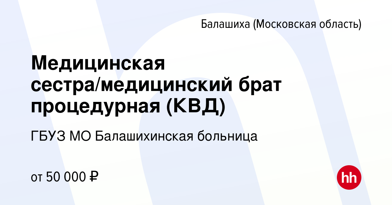 Вакансия Медицинская сестра/медицинский брат процедурная (КВД) в Балашихе,  работа в компании ГБУЗ МО Балашихинская больница