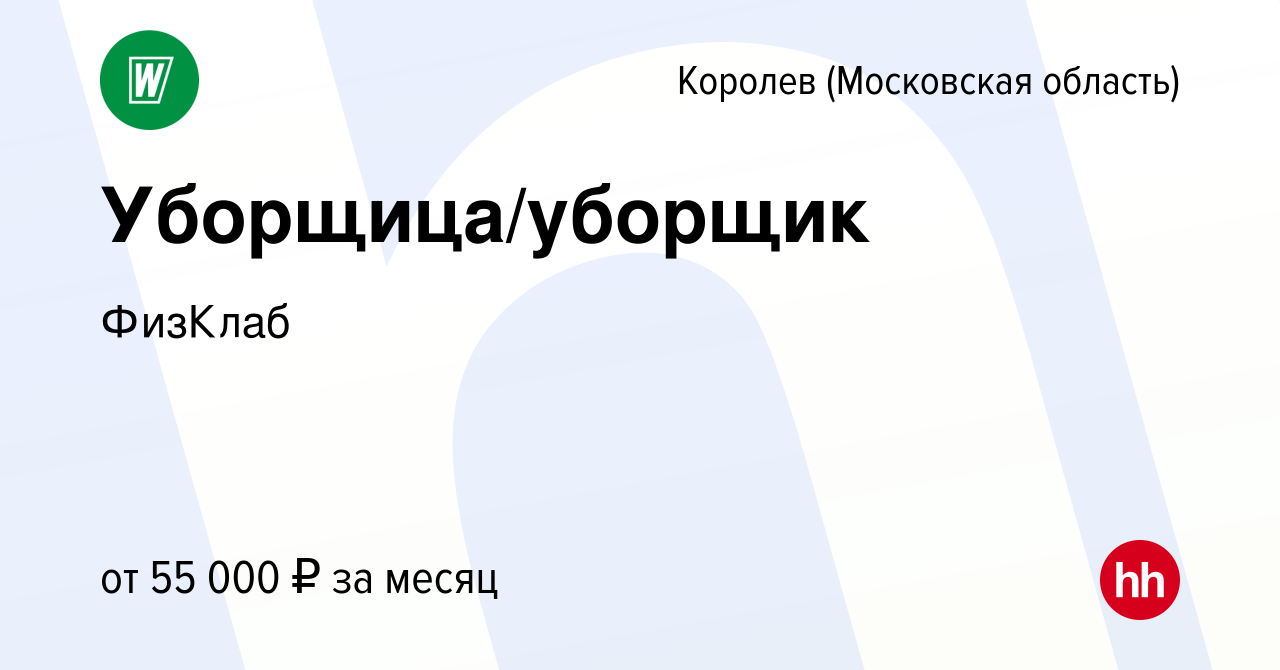 Вакансия Уборщица/уборщик в Королеве, работа в компании ФизКлаб (вакансия в  архиве c 17 января 2024)