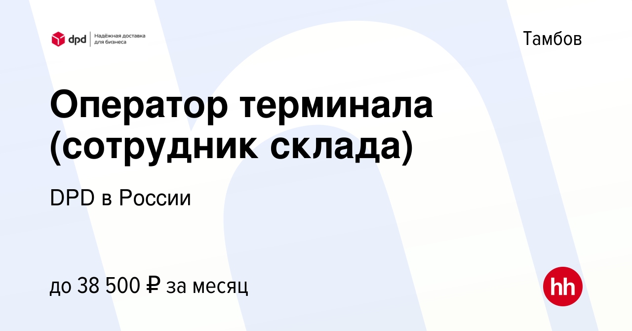 Вакансия Оператор терминала (сотрудник склада) в Тамбове, работа в компании  DPD в России (вакансия в архиве c 19 февраля 2024)