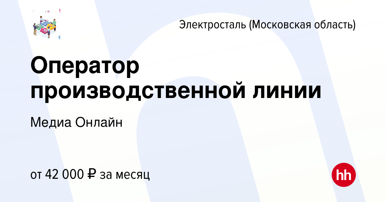 Вакансия Оператор производственной линии в Электростали, работа в компании  Медиа Онлайн (вакансия в архиве c 10 января 2024)