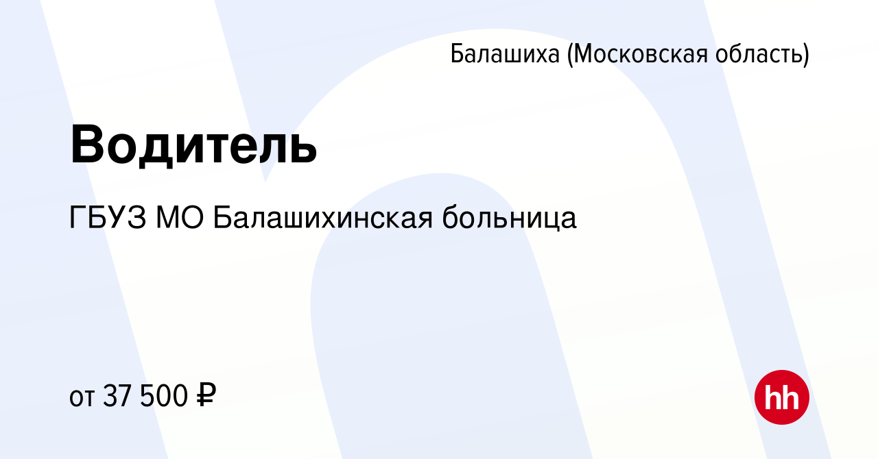 Вакансия Водитель в Балашихе, работа в компании ГБУЗ МО Балашихинская  больница