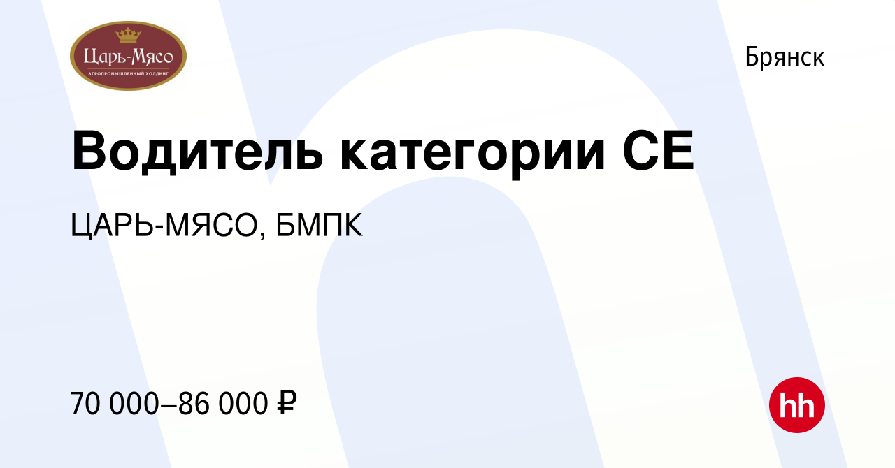 Вакансия Водитель категории СЕ в Брянске, работа в компании ЦАРЬ-МЯСО, БМПК  (вакансия в архиве c 17 января 2024)