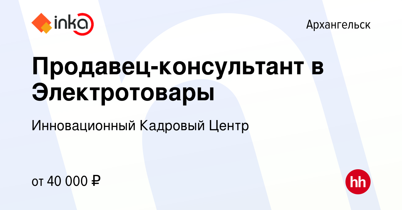 Вакансия Продавец-консультант в Электротовары в Архангельске, работа в  компании Инновационный Кадровый Центр (вакансия в архиве c 14 февраля 2024)