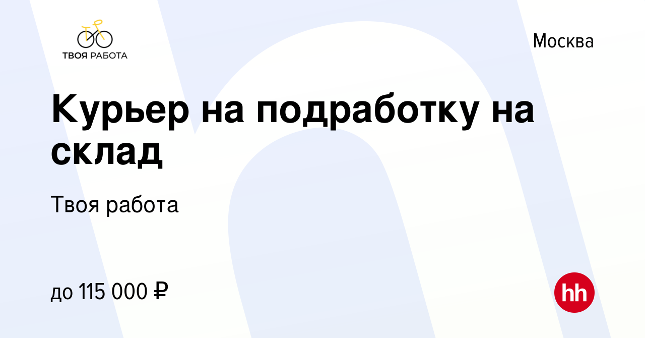 Вакансия Курьер на подработку на склад в Москве, работа в компании Твоя  работа (вакансия в архиве c 17 января 2024)