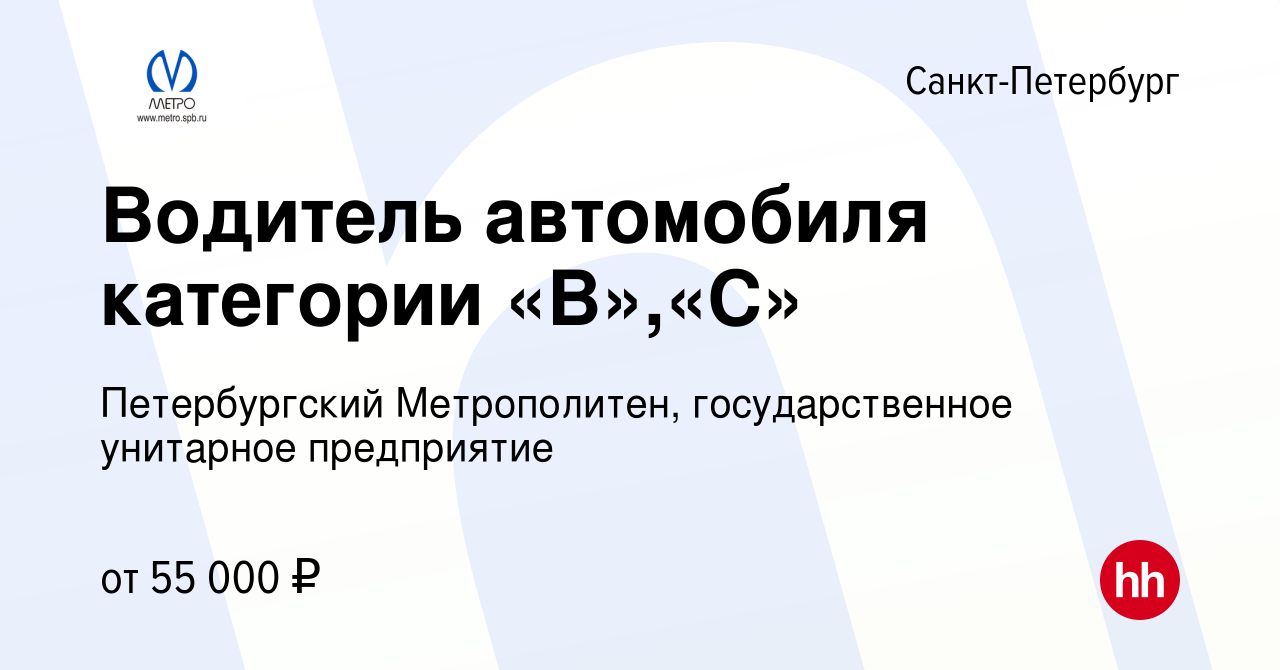 Вакансия Водитель автомобиля категории «В»,«С» в Санкт-Петербурге, работа в  компании Петербургский Метрополитен, государственное унитарное предприятие  (вакансия в архиве c 17 января 2024)