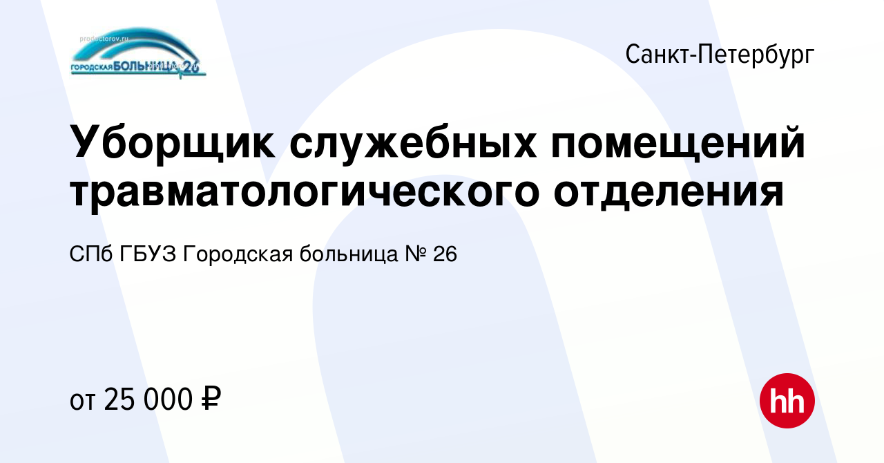 Вакансия Уборщик служебных помещений травматологического отделения в  Санкт-Петербурге, работа в компании СПб ГБУЗ Городская больница № 26  (вакансия в архиве c 17 января 2024)