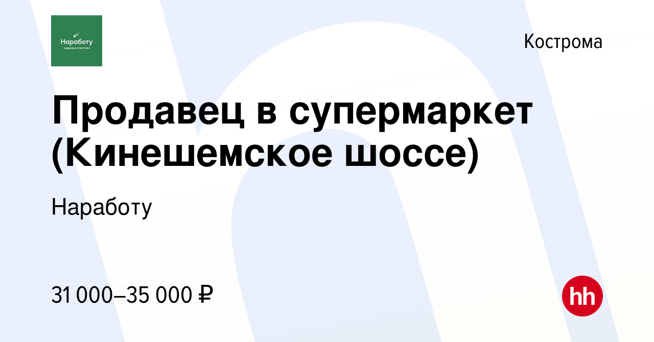 Вакансия Продавец в супермаркет (Кинешемское шоссе) в Костроме, работа в  компании Наработу (вакансия в архиве c 17 января 2024)