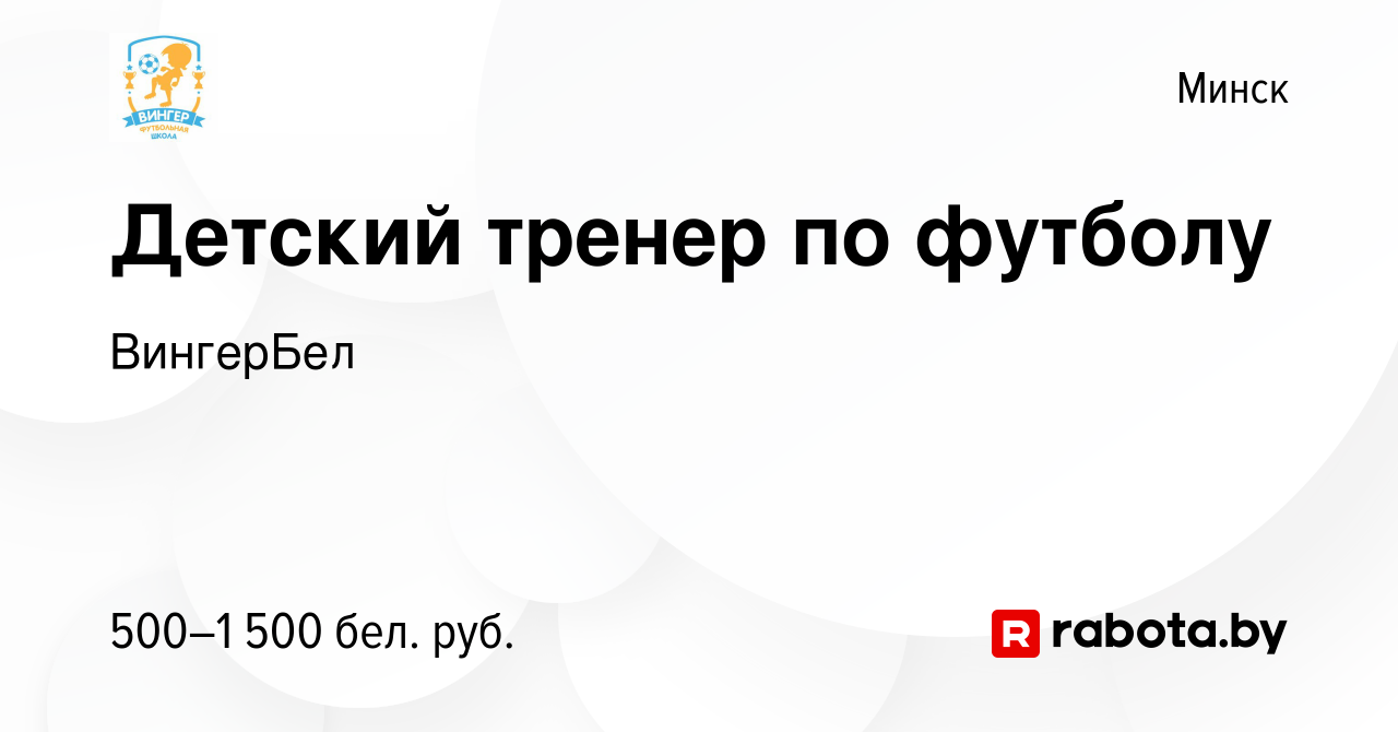 Вакансия Детский тренер по футболу в Минске, работа в компании ВингерБел  (вакансия в архиве c 17 января 2024)