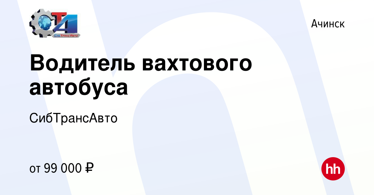 Вакансия Водитель вахтового автобуса в Ачинске, работа в компании  СибТрансАвто (вакансия в архиве c 17 января 2024)