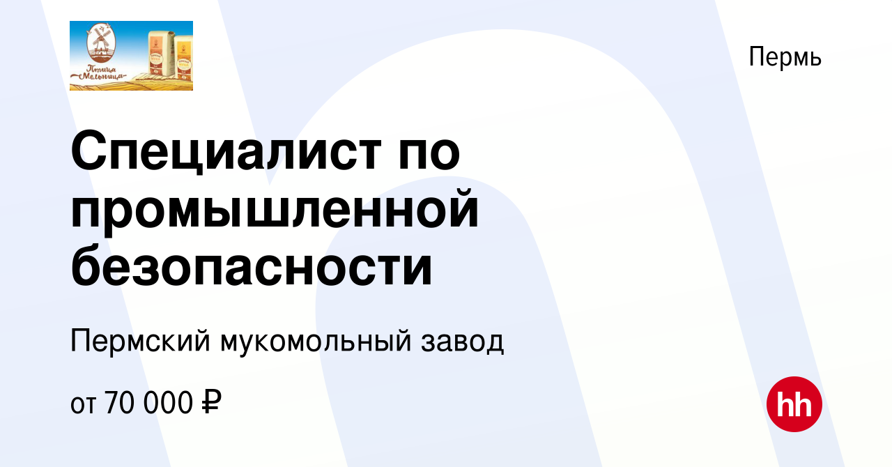 Вакансия Специалист по промышленной безопасности в Перми, работа в компании  Пермский мукомольный завод