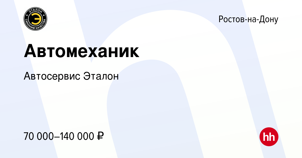 Вакансия Автомеханик в Ростове-на-Дону, работа в компании Автосервис Эталон  (вакансия в архиве c 17 января 2024)