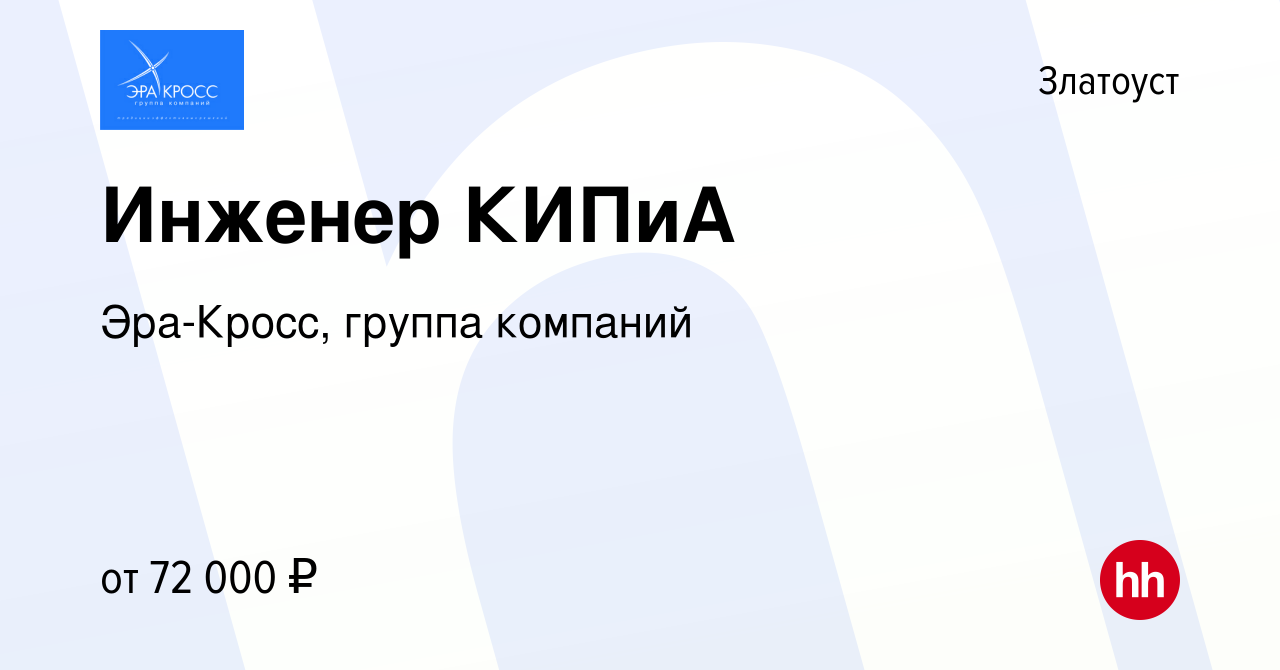 Вакансия Инженер КИПиА в Златоусте, работа в компании Эра-Кросс, группа  компаний (вакансия в архиве c 28 января 2024)