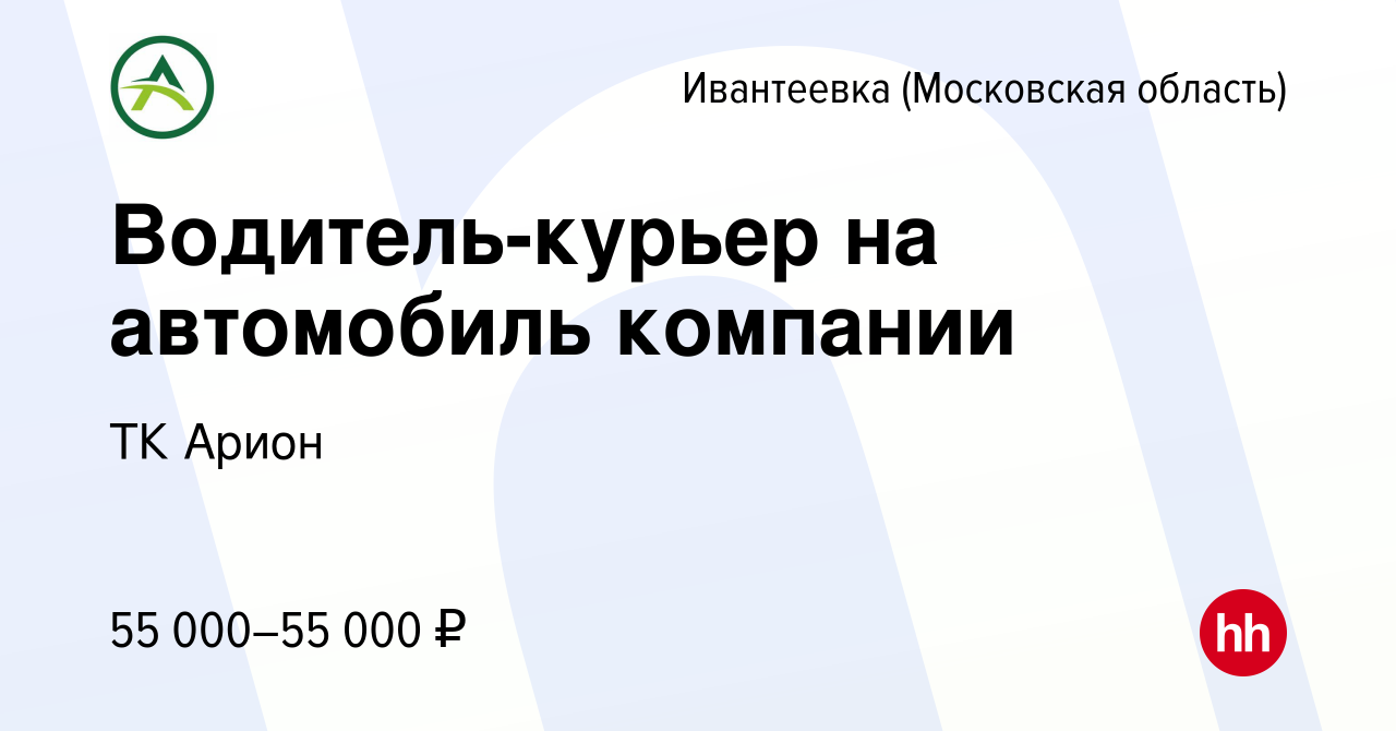 Вакансия Водитель-курьер на автомобиль компании в Ивантеевке, работа в  компании ТК Арион (вакансия в архиве c 22 января 2024)