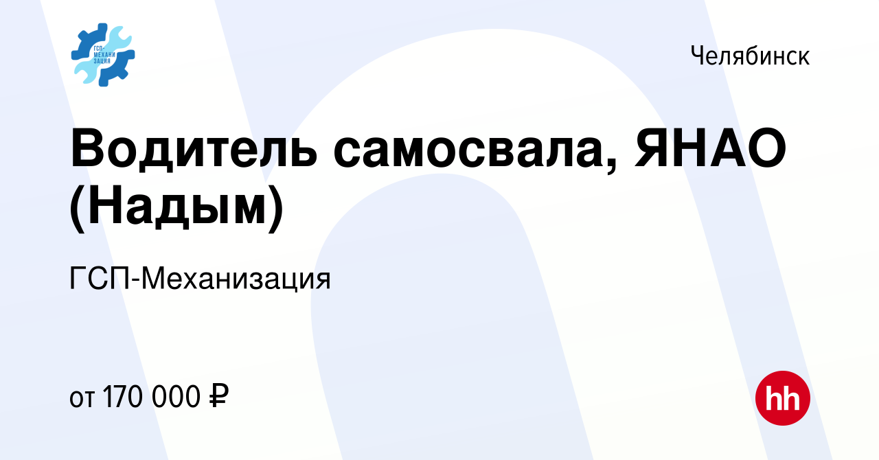 Вакансия Водитель самосвала, ЯНАО (Надым) в Челябинске, работа в компании  ГСП-Механизация