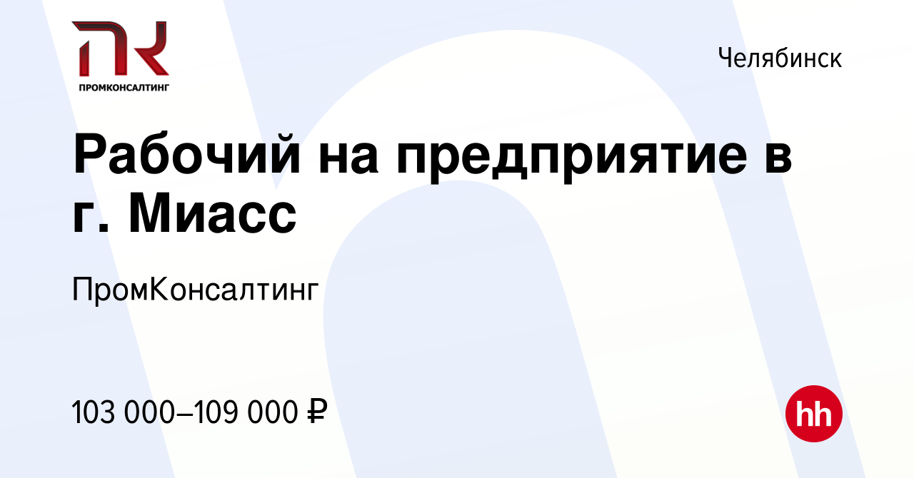 Вакансия Рабочий на предприятие в г. Миасс в Челябинске, работа в компании  ПромКонсалтинг (вакансия в архиве c 3 апреля 2024)