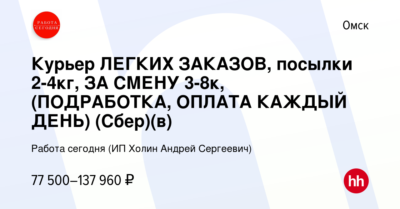 Вакансия Курьер ЛЕГКИХ ЗАКАЗОВ, посылки 2-4кг, ЗА СМЕНУ 3-8к, (ПОДРАБОТКА,  ОПЛАТА КАЖДЫЙ ДЕНЬ) (Сбер)(в) в Омске, работа в компании Работа сегодня (ИП  Холин Андрей Сергеевич) (вакансия в архиве c 17 января 2024)