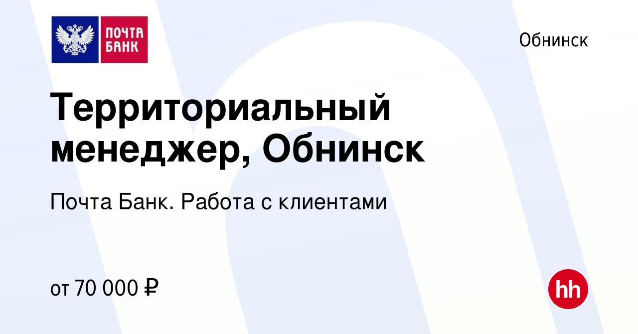 Вакансия Территориальный менеджер, Обнинск в Обнинске, работа в компании  Почта Банк. Работа с клиентами (вакансия в архиве c 18 апреля 2024)